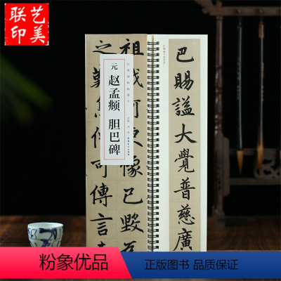 [正版]元 赵孟頫 胆巴碑 经典碑帖临摹卡近距离临摹字卡临帖卡毛笔楷书入门教程赵孟頫楷书赵孟俯 安徽美术出版社
