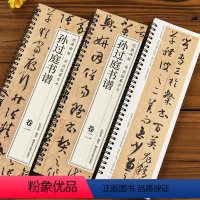 [正版]孙过庭书谱草书毛笔书法字帖经典碑帖临摹字卡原大版全文成人学生临摹原帖唐代墨迹本附简体旁注