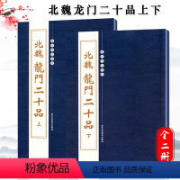 [正版]满2件减2元北魏龙门二十品上下繁体旁注魏碑楷书碑帖临摹毛笔字帖书法练习初学者历代碑帖孙秋生刘起祖高树解佰马振拜