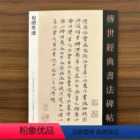 [正版]传世经典书法碑帖137 倪瓒墨迹 原碑附释文 河北教育出版软笔毛笔成人临习练字帖法帖墨迹墓志图书籍