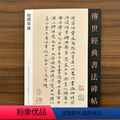 [正版]传世经典书法碑帖137 倪瓒墨迹 原碑附释文 河北教育出版软笔毛笔成人临习练字帖法帖墨迹墓志图书籍