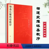 [正版]褚遂良雁塔圣教序中国碑帖名品楷书毛笔字帖东汉名家书法成人学生临摹入门练习古字帖贴碑帖上海书画出版社