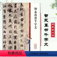 [正版]智永真书千字文彩色放大本中国碑帖繁体旁注孙宝文楷书毛笔书法成人学生临摹练字帖墨迹本千字文全文上海辞书出版