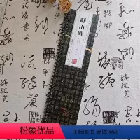 [正版]峄山碑李斯原碑拓本单字放大名家碑帖近距离临摹卡简体角注拓本简体旁注李斯篆书毛笔书法字帖成人学生临摹范本崇文书局
