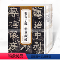 [正版]满2件减2元历代碑帖精粹第三辑全12本 龙门二十品上下汉史晨碑北魏李璧墓志铭唐欧阳询虞恭公碑 毛笔行书隶书楷书