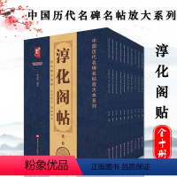 [正版]全10本淳化阁帖法帖 中国历代名碑名帖放大系列历代名臣卷历代名臣法帖全文放大后附译文行草书毛笔书法字帖