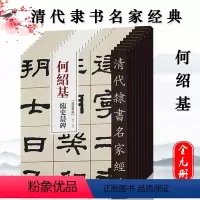 [正版]009本清代隶书名家经典何绍基临史晨碑礼器碑衡方碑张迁碑石门颂乙瑛碑曹全碑华山碑西狭颂武荣碑毛笔书法字帖