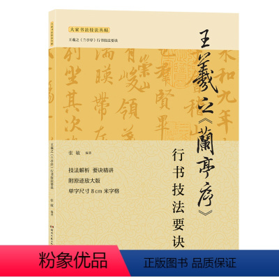 [正版]王羲之兰亭序行书技法要诀 技法解析要诀精讲附原迹放大版 米字格 王羲之兰亭序行书技法详解名帖解析入门实用字帖