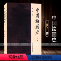 [正版]中国绘画史上下全两册 郑为著中国原始社会的绘画艺术 宋元明清的绘画 中国美术学院