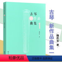 [正版]全新古琴新作品曲集1魏胜宝编著古琴减字谱流行曲谱集15首古琴经典移植曲目13首原创古琴曲