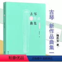 [正版]全新古琴新作品曲集1魏胜宝编著古琴减字谱流行曲谱集15首古琴经典移植曲目13首原创古琴曲
