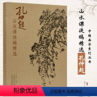 [正版]孔仲起山水课徒稿精选尉晓榕 主编中国画山水临摹中国美术学院