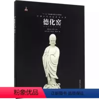 [正版]中国古代名窑 德化窑 名窑名瓷专业陶瓷艺术书籍 瓷器鉴赏收藏鉴定指南书 叶文程/林忠淦/陈建中著 耿宝昌/涂华