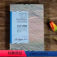 [正版]艺术与错觉 图画再现的心理学研究 贡布里希文集 装饰艺术研究 艺术史三联画 美术史艺术理论书 艺术的故事同作者