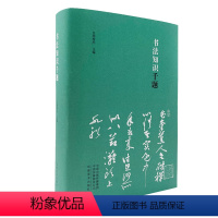 [正版]书法知识千题 周俊杰编 名家撰写书法解题书法专业人士书法爱好者初学者及辅导班及书法教师书法工具书河南美术