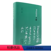 [正版]书法知识千题 周俊杰编 名家撰写书法解题书法专业人士书法爱好者初学者及辅导班及书法教师书法工具书河南美术
