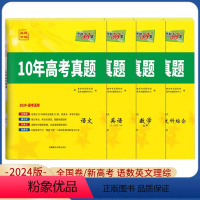 新高考 语文 [正版]科目任选2024全国卷10年高考真题全编语文英语文综理综数学理科数学文科全国命题卷十年高考真题历年