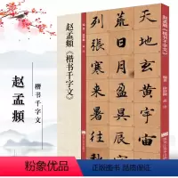[正版]赵孟頫楷书千字文放大版 赵孟俯赵体楷书毛笔书法字帖墨迹本附带教程技法解析 黑龙江美术出版社
