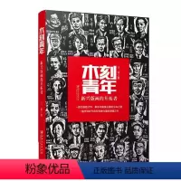 [正版]木刻青年 新兴版画的开拓者 王炜著 二十世纪三四十年代与鲁迅关系密切青年木刻家的事迹新时代青年 鉴赏书籍 江西