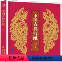 [正版]中国吉祥剪纸 聂明明著 团花植物动物吉祥用语人物民间工艺美术折纸剪纸大全DIY创意技法 纯手工作品参考图书国风