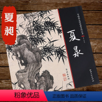 夏昶 [正版]中国画大师经典系列丛书夏昶陈淳沈周恽寿平徐渭石涛吴昌硕陈少梅吴镇画集画册写意花鸟精品花卉册页中国书店艺术图