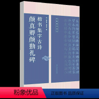 [正版]颜真卿颜勤礼碑楷书集字古诗 15首古诗集字技法创作 毛笔书法练字帖 对联条幅临摹颜体楷书古诗大全集字作品