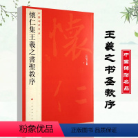 [正版]满2件减2元怀仁集王羲之书圣教序中国碑帖名品51释文注释繁体旁注草书行书楷书隶书毛笔字帖碑帖毛笔书法字帖上海书