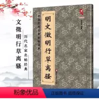[正版]明文徵明行草离骚中国历代名家名帖经典 班志铭著 黑龙江美术出版行书明代书法临摹练习碑帖字帖