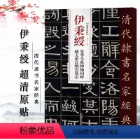 [正版]满2件减2元伊秉绶光孝寺虞仲翔祠碑 苏文忠公朝云墓志 超清原帖清代隶书名家经典 繁体旁注 毛笔字帖书法临摹碑帖
