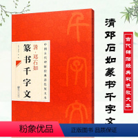 [正版]0减40中国古代碑帖经典彩色放大本清邓石如篆书千字文简体旁注邱振中篆书毛笔字帖古代碑帖经典 篆书毛笔书法