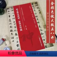 [正版]赵孟頫洛神赋前后赤壁赋全彩色放大本技法解析及全帖历代书法碑帖导临教程行书系列20繁体释文原帖赏读曹有刚历代毛笔