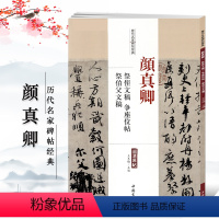 [正版]颜真卿祭侄文稿争座位帖祭伯父文稿历代名家碑帖经典超清原帖繁体旁注行书毛笔临摹字帖中国书店出版社