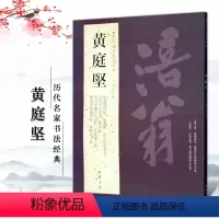 [正版]黄庭坚历代名家书法王冬梅繁体旁注松风阁诗帖苦笋帖诸上座草书卷致云夫七弟书山毛笔字帖中国书店