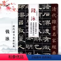 [正版]单本清代隶书名家经典超清原贴 钱泳重建西莊桥碑记重建青藤书屋毛笔书法练字帖中国书店