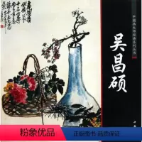 [正版]中国画大师经典系列丛书吴昌硕 陈连琦编中国书店 中国画工笔写意水墨山水人物花鸟渊雅静穆清逸高古中国书店