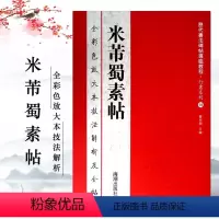 [正版]米芾蜀素帖全彩色放大本技法解析及全帖历代书法碑帖导临教程行书系列18繁体释文原帖历代书法毛笔书法字帖赏读