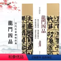 [正版]满2件减2元龙门四品 始平公造像记 魏灵藏造像记 杨大眼造像记 孙秋生造像记名家碑帖经典楷书毛笔字帖附繁体旁注