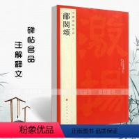 [正版]满2件减2元郙阁颂中国碑帖名品16释文注释繁体旁注隶书毛笔字帖碑帖毛笔书法成人学生临摹入门上海书画出版社碑帖名