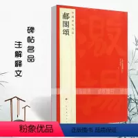 [正版]满2件减2元郙阁颂中国碑帖名品16释文注释繁体旁注隶书毛笔字帖碑帖毛笔书法成人学生临摹入门上海书画出版社碑帖名