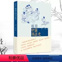 [正版]极简中国书法史中国书法大全中国传世书法技法初学教程一本通历代书法名家名品鉴赏导读文化大观分析与训练理论书法