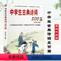 [正版]中学生古典诗词500篇孙立权主编吉林文史出版社中学生必背古诗词鉴赏中国古典文学书籍全套诗词歌赋书籍全古典大全集