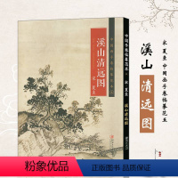 [正版]正品中国画手卷临摹范本 宋·夏圭《溪山清远图》 精品 热卖