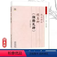 [正版]中国好字帖碑帖技法丛书精准解析 颜真卿颜勤礼碑唐楷书 精粹/毛笔/软笔/书法字帖笔法单字解读 湖北教育出版