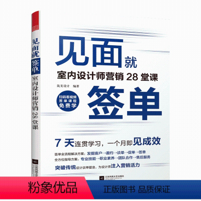 [正版]见面就签单室内设计师营销28堂课筑美设计编室内设计师实战工具书室内设计师营销必修课互联网营销技巧