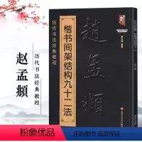 [正版]赵孟頫楷书间架结构九十二法 历代书法经典教程临摹范本赵体楷书碑帖集字毛笔临摹基础练习字帖练字技法讲解
