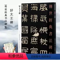 [正版] 好太王碑 传世经典书法碑帖中国高句丽隶书字帖好大王碑帖繁体旁注毛笔字帖入门8开彩色放大版