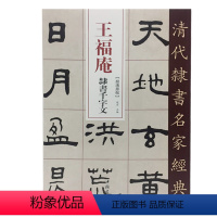 [正版]清代隶书名家经典超清原贴 王福庵隶书千字文赵宏编毛笔书法练字帖中国书店