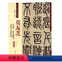 [正版]紫宇阁 莫友芝 篆书册篆书易系屏节录老子语篆书屏 彩色高清放大本超清原帖 清代篆书名家毛笔字帖书法繁体旁注