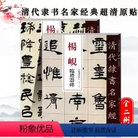 [正版]清代隶书名家碑帖2本杨岘临礼器碑临西狭颂四屏仙传拾遗语四屏文语四屏毛笔碑帖书法练字帖付繁体旁注中国书店