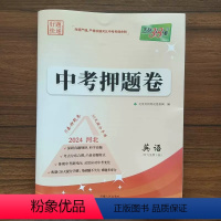 英语 河北省 [正版]河北英语2024年河北省中考押题卷 中考研究临考冲刺提分答题讲解思路点拨知识拓展重点难点考点